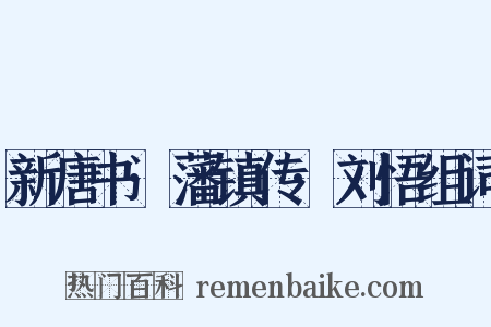 新唐书·藩镇传·刘悟组词是什么意思的图片